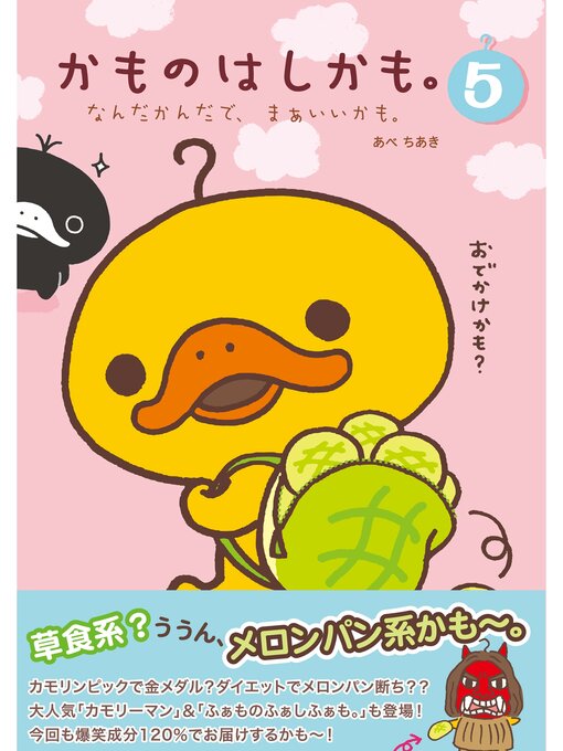 Title details for かものはしかも。５　なんだかんだで、まぁいいかも。 by あべちあき - Available